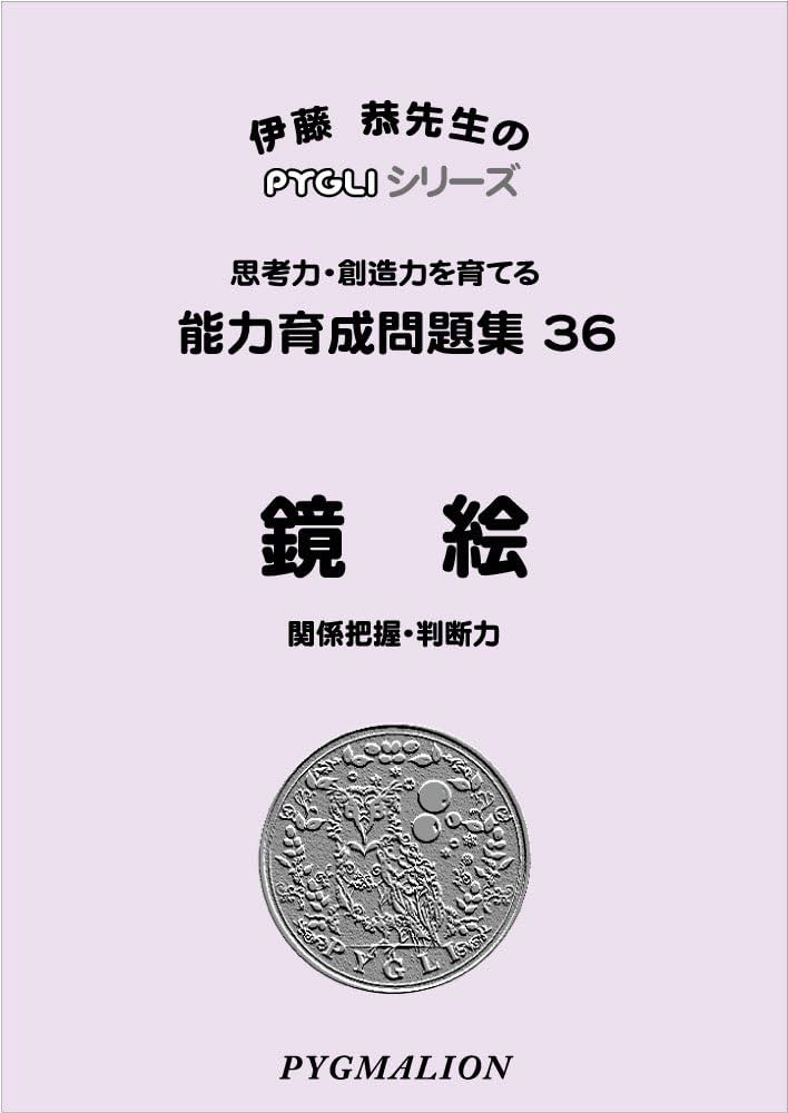 ピグマリオン　ピグリシリーズ 36冊 Amazon.co.jp: 思考力育成問題集36 数連鎖① (ピグマリオン