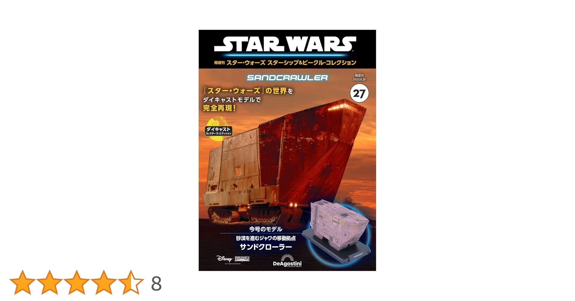 スター・ウォーズ スターシップ＆ビークル 27号 (サンド