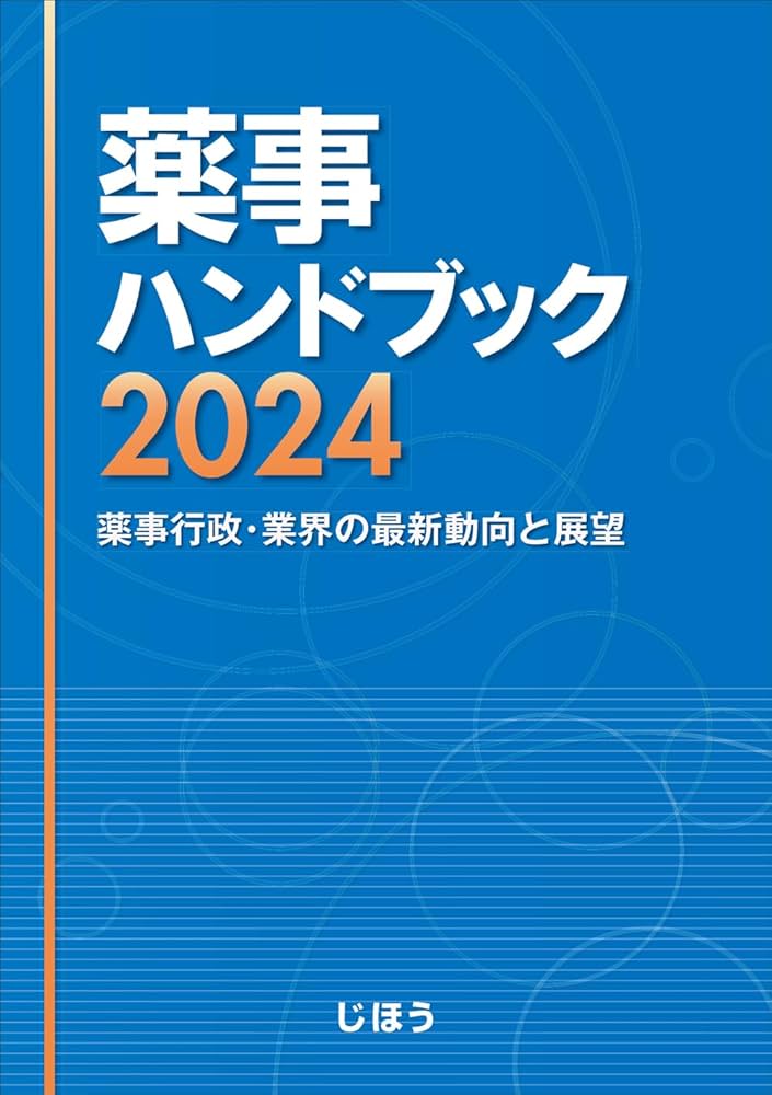 薬事ハンドブック2024 薬事行政・業界の最新動向と展望 | じほう