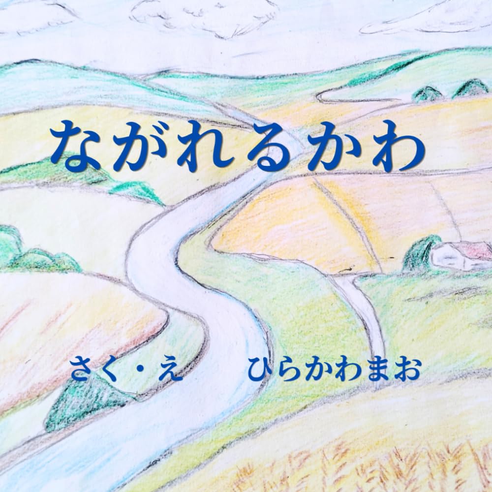 ながれるかわ
