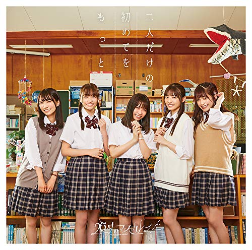 二人だけの初めてをもっと 通常盤B(CD)