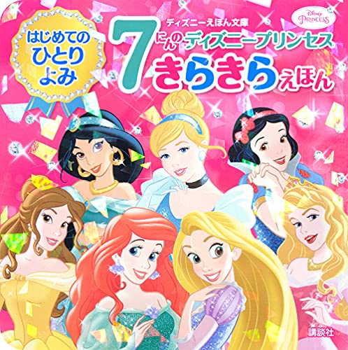 はじめてのひとりよみ 7にんの ディズニープリンセス きらきらえほん ディズニーえほん文庫 講談社 本 通販 Amazon