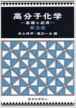 高分子機能化剤の基礎と応用と技術 高分子化学／高分子材料入門| JTEX 職業訓練法人日本技能教育