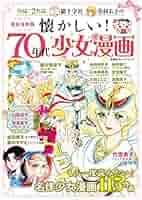 懐かしい! 70年代少女漫画 (双葉社スーパームック) | オフィス