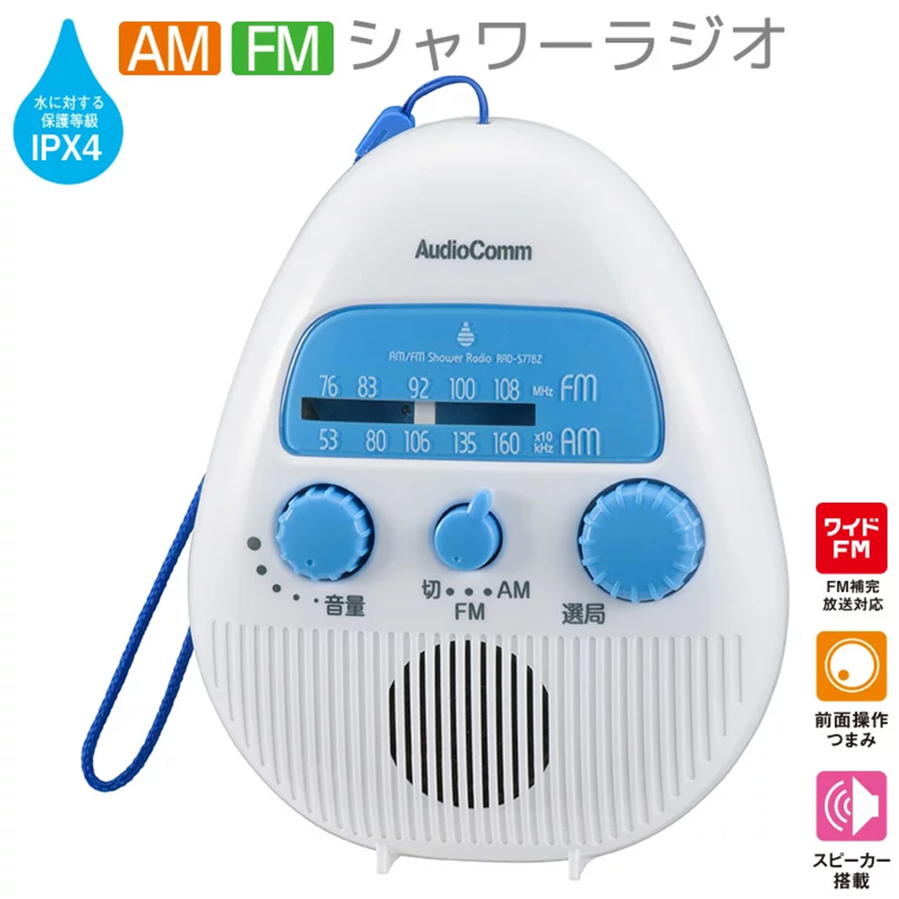 オーム電機 AudioComm AM/FMシャワーラジオ RAD-S778Z