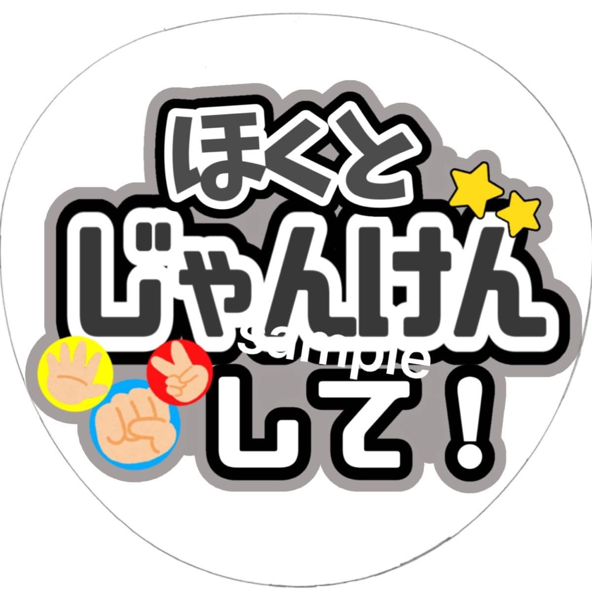 ♡ 松村北斗 ♡ うちわ文字 4連 SixTONES 北斗　松村　うちわ文字　ファンサうちわ : 連結文字