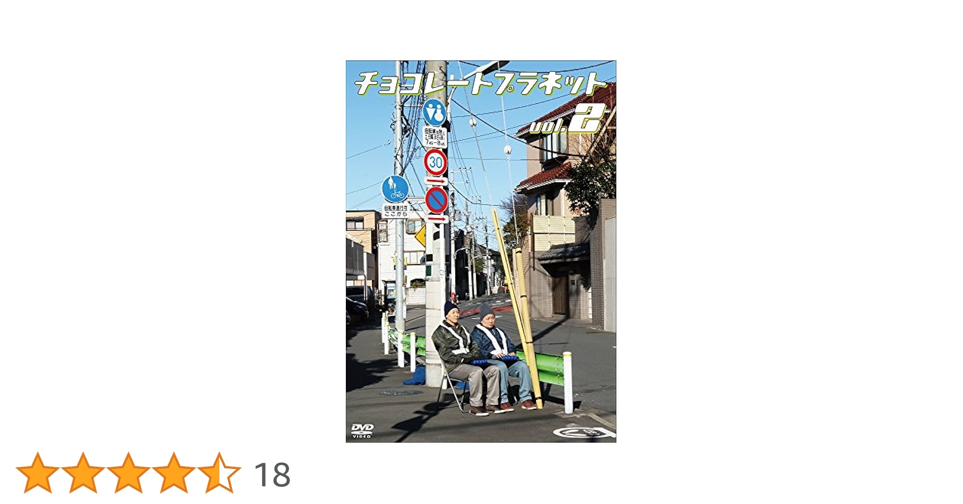 Amazon.co.jp: チョコレートプラネット vol.2 [DVD
