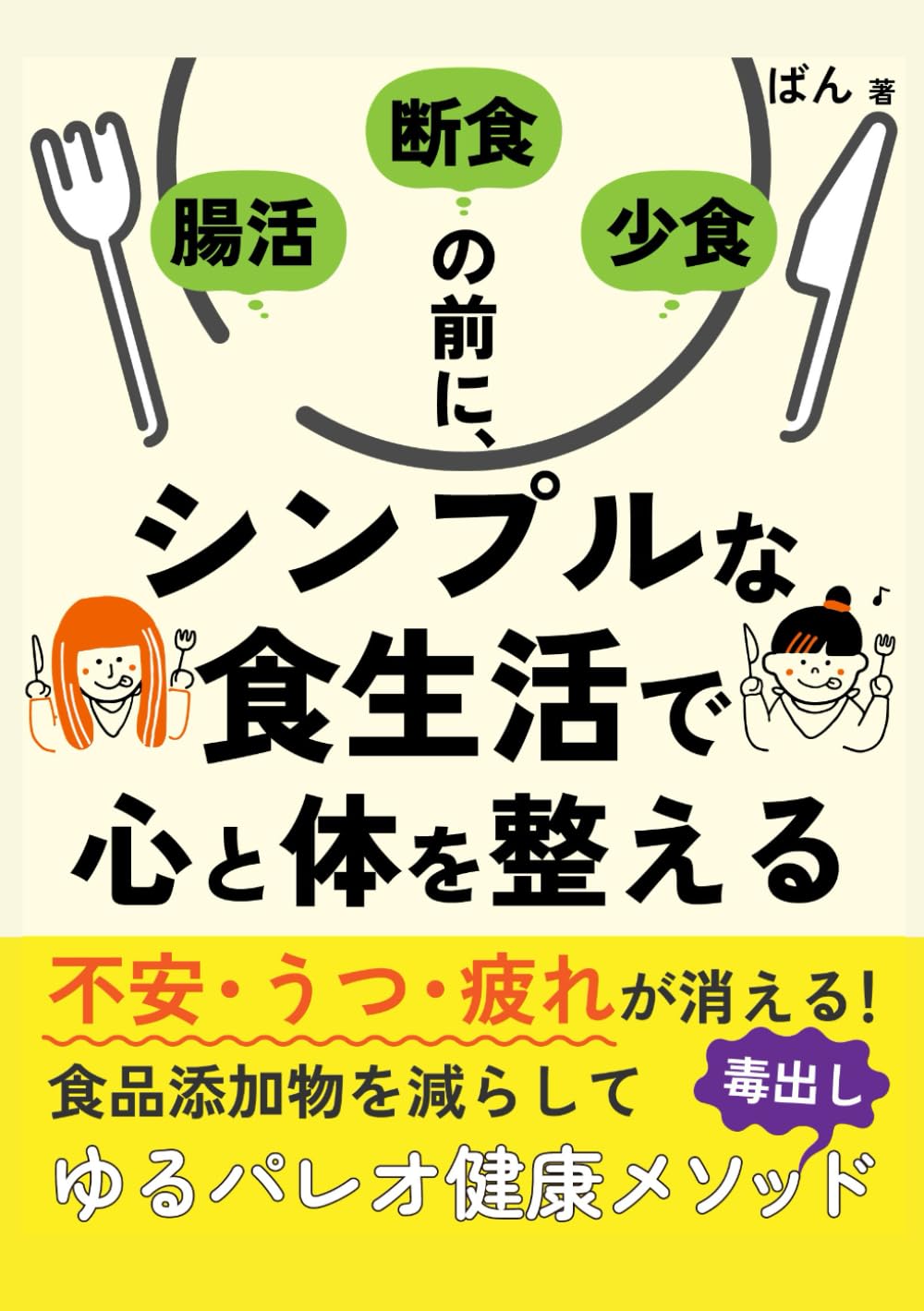 腸活・断食・少食の前に、“シンプルな食生活”で心と体を整える: 不安・うつ・疲れが消える！ 食品添加物を減らして毒出しゆるパレオ健康メソッド (ダイエット)