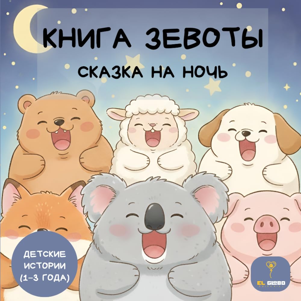 Книга зевоты - Russian Bedtime Story for Toddlers 1-3: Bilingual | Sleepy Animal Book for Kids | Сказка на ночь и детские истории о животных | СКАЗКА НА НОЧЬ | детские истории (1–3 года)