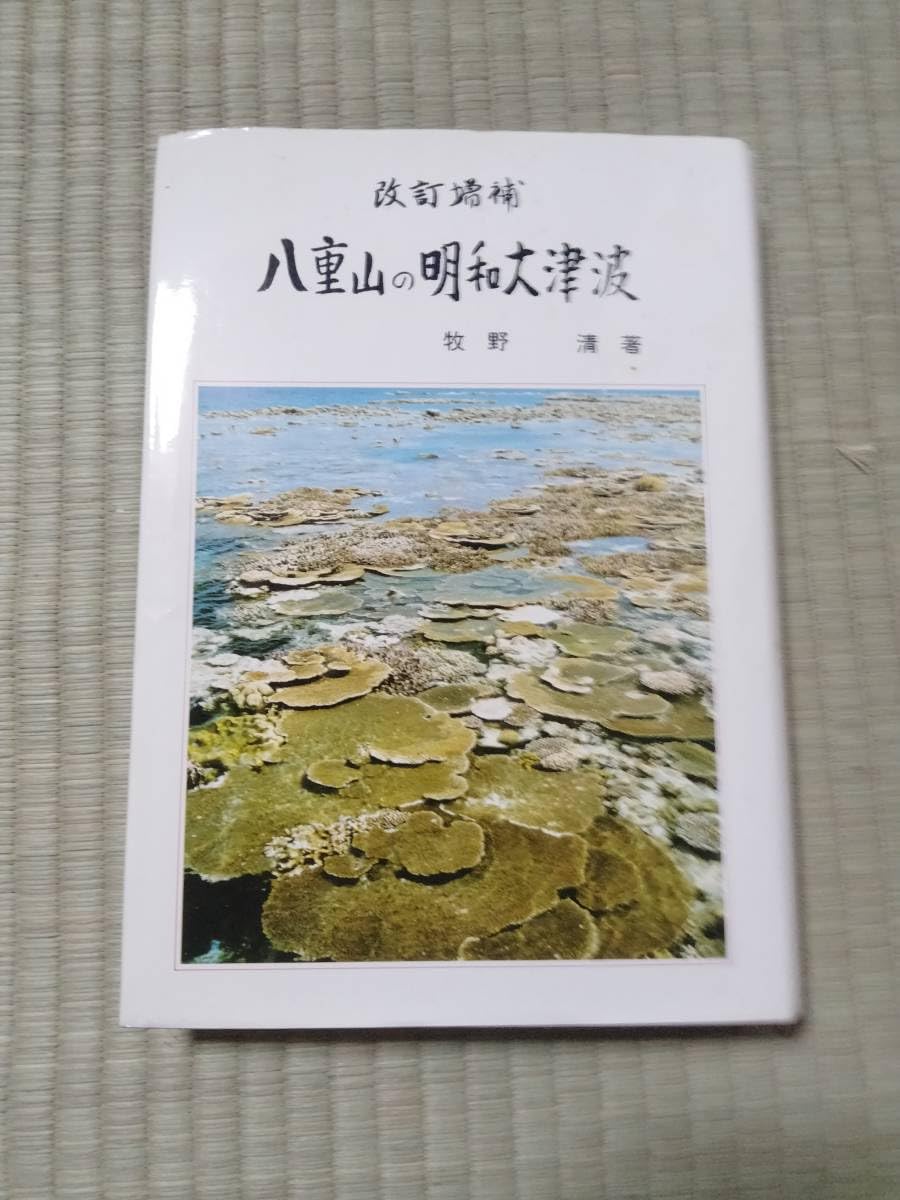 改訂増補　八重山の明和大津波　　牧野清　サイン手紙付