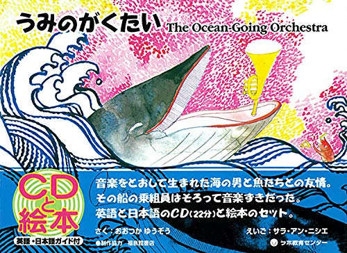 うみのがくたい: The Ocean-Going Orchestra (CDと絵本)