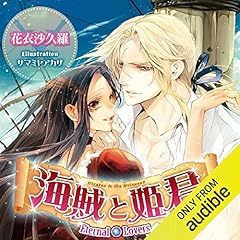 『海賊と姫君　Eternal Lovers』のカバーアート