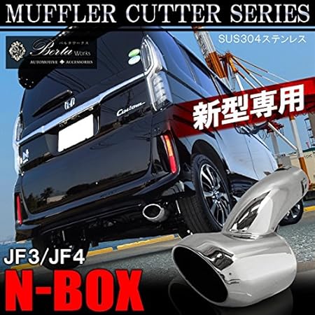Amazon N Box Nbox カスタム Jf3 Jf4 マフラーカッター 下向き オーバル 外装 パーツ カスタム リアバンパー 排気管 エアロ メッキ 外装 ドレスアップ カスタム パーツ ステンレス製 クロームシルバー 取付金具付属 ボルトオン 簡単取付 マフラーカッター 車 バイク
