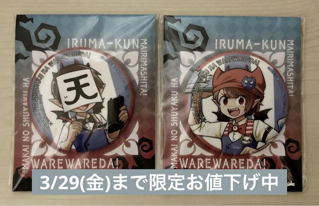 魔主役　シャオロン　アニカフェ　第1弾　缶バッジ　22個 Amazon.co.jp: 魔界の主役は我々だ 魔主役 アニカフェ