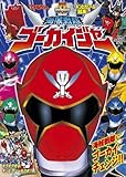 海賊戦隊ゴーカイジャー 1 海賊戦隊にゴーカイチェンジ!! (てれびくんギンピカシール絵本 スーパーV戦隊シリーズ)