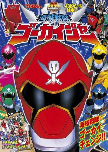 スマホ 無料電子書籍 海賊戦隊ゴーカイジャー 1 (てれびくんギンピカシール絵本 スーパーV戦隊 バイ