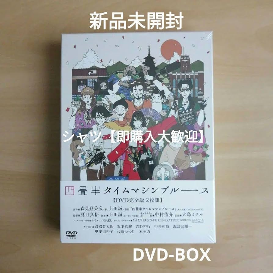 新品未開封★四畳半タイムマシンブルース [DVD]　浅沼晋太郎, 坂本真綾 Amazon.co.jp: 未開封四畳半タイムマシンブルース [DVD] 浅沼