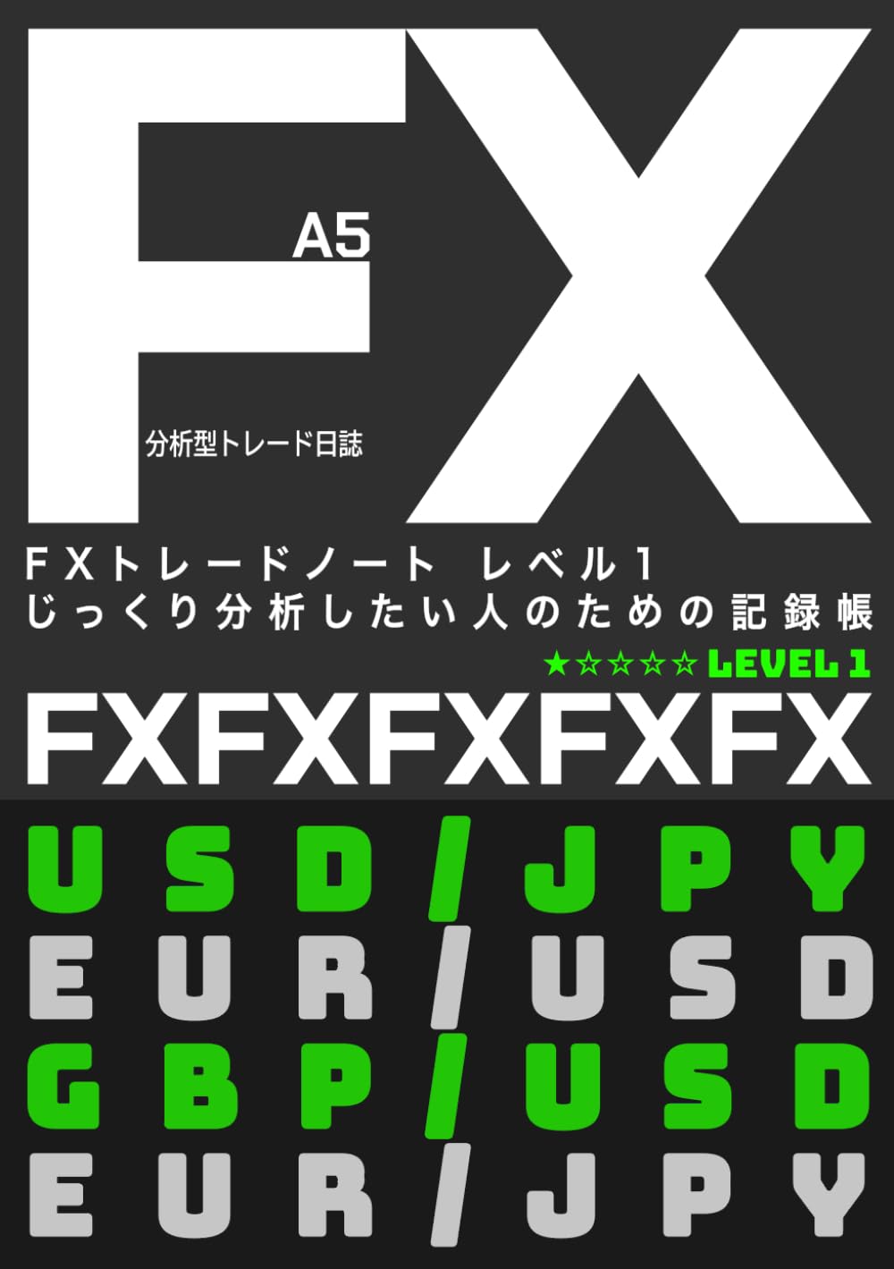 FXトレードノート レベル1 じっくり分析したい人のための記録帳