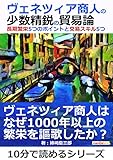 ヴェネツィア商人の少数精鋭の貿易論。長期繁栄5つのポイントと交易スキル5つ。10分で読めるシリーズ