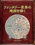 ファンタジー世界の地図を描く