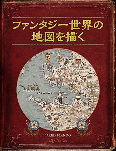 ファンタジー世界の地図を描く ダ ヴィンチニュース