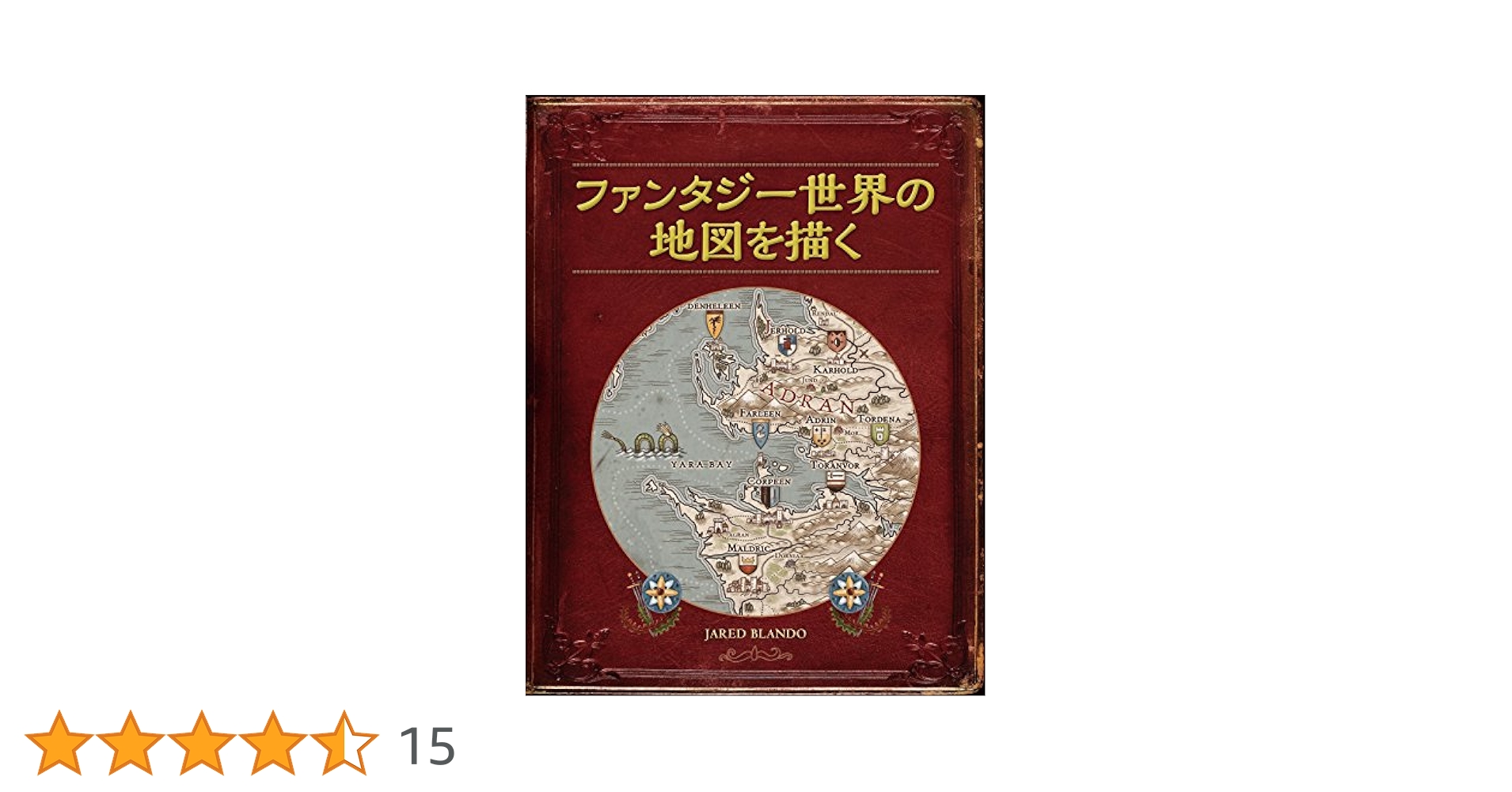 ファンタジ-世界の地図を描く   /ボ-ンデジタル/ジャレッド・ブランド（大型本） ファンタジ-世界の地図を描く /ボ-ンデジタル/ジャレッド