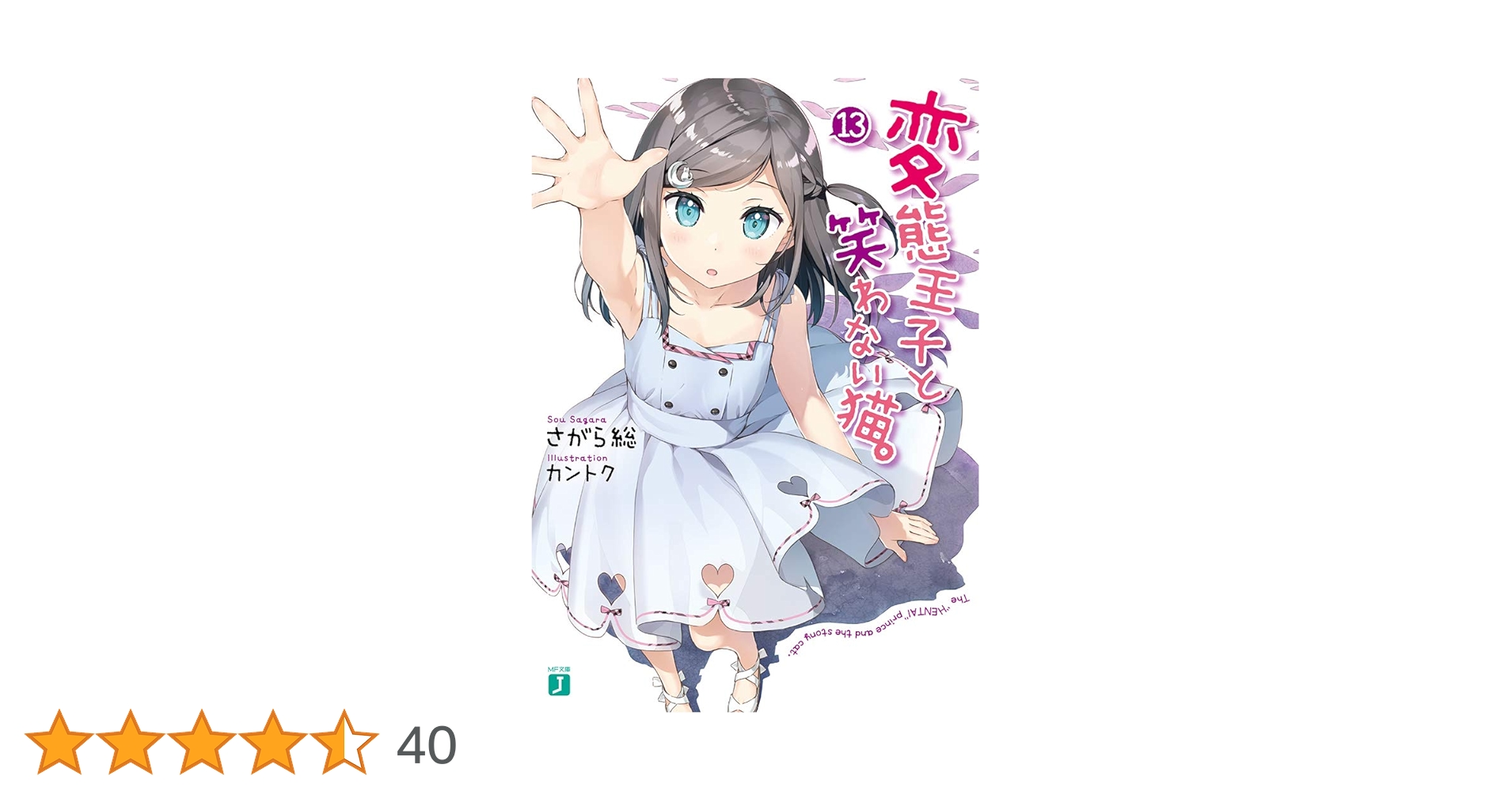 Amazon.co.jp: 変態王子と笑わない猫。13 (MF文庫J) : さがら総