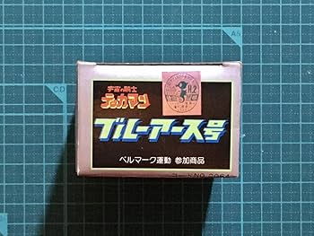 Amazon.co.jp: ウルトラ合金・ブルーアース号宇宙の騎士
