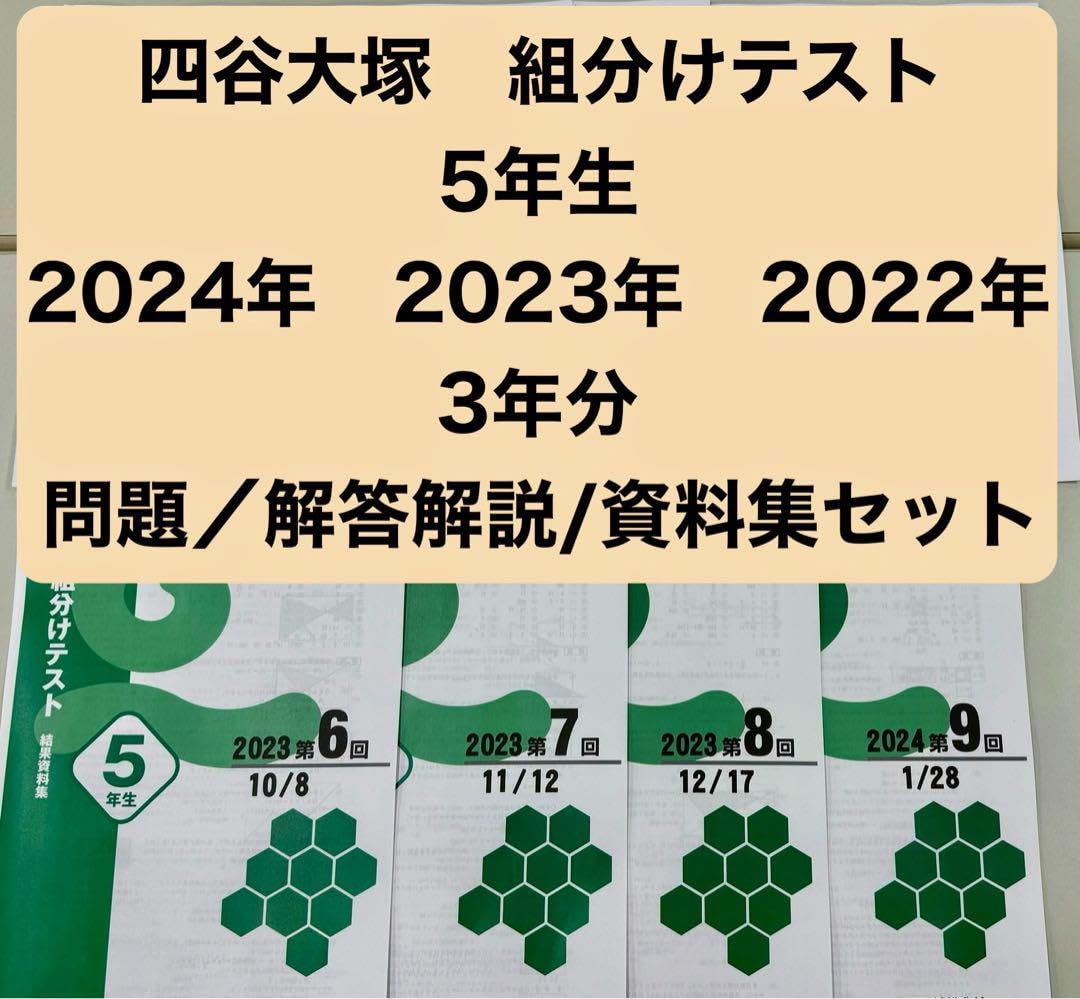 Amazon.co.jp: 四谷大塚 組分けテスト 5年生 24年23年22年 3年分