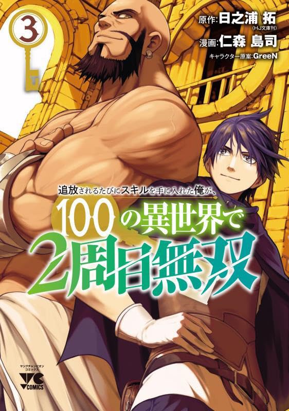 追放されるたびにスキルを手に入れた俺が、100の異世界で2周目無双 3