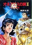 オネアミスの翼 王立宇宙軍 (2) (ソノラマ文庫)