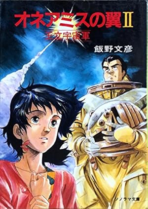 オネアミスの翼 2: 王立宇宙軍』｜感想・レビュー - 読書メーター