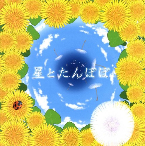 星とたんぽぽ-金子みすゞの詩をタンポポの歌にのせて-