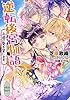 逆転後宮物語　永遠の愛を誓います　電子書籍特典付き (講談社X文庫)