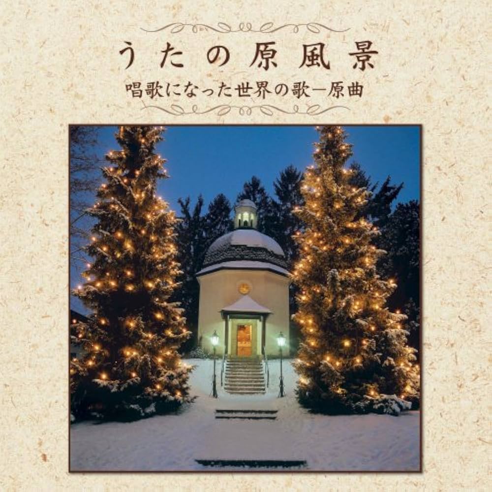 美品 CD10枚セット「うたの原風景」唱歌/学校/“歌声喫茶/寮歌 全200曲 美品 CD10枚セット「うたの原風景」唱歌/学校/“歌声喫茶/寮歌 全
