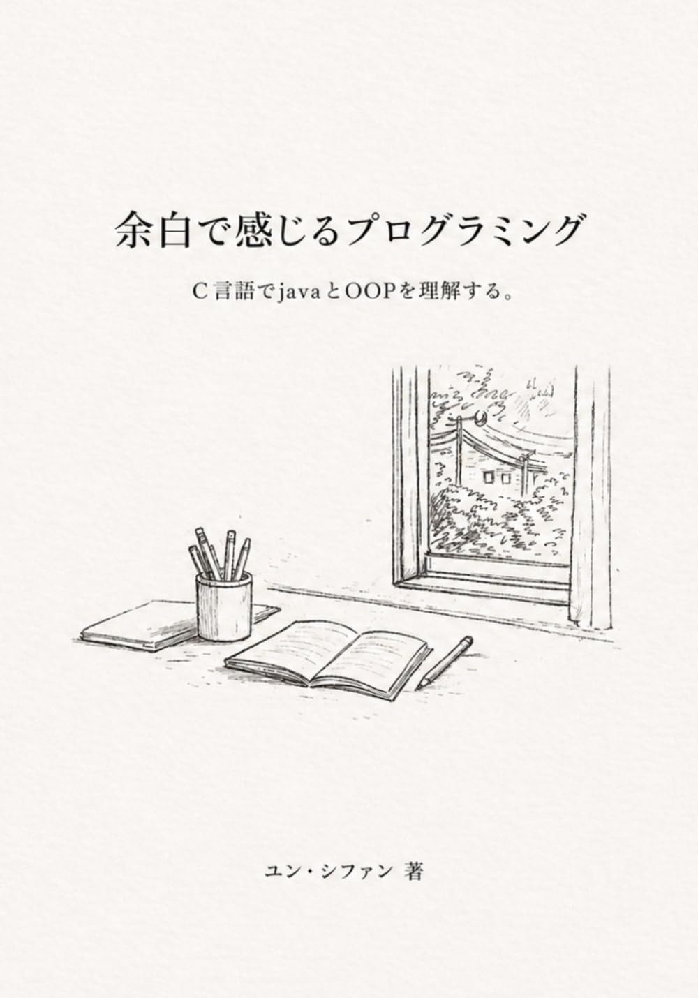 余白で感じるプログラミング: C言語でJavaとOOPを理解する