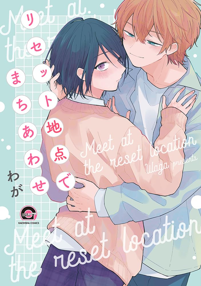Amazon.co.jp: リセット地点でまちあわせ (GUSH COMICS) : わが: 本