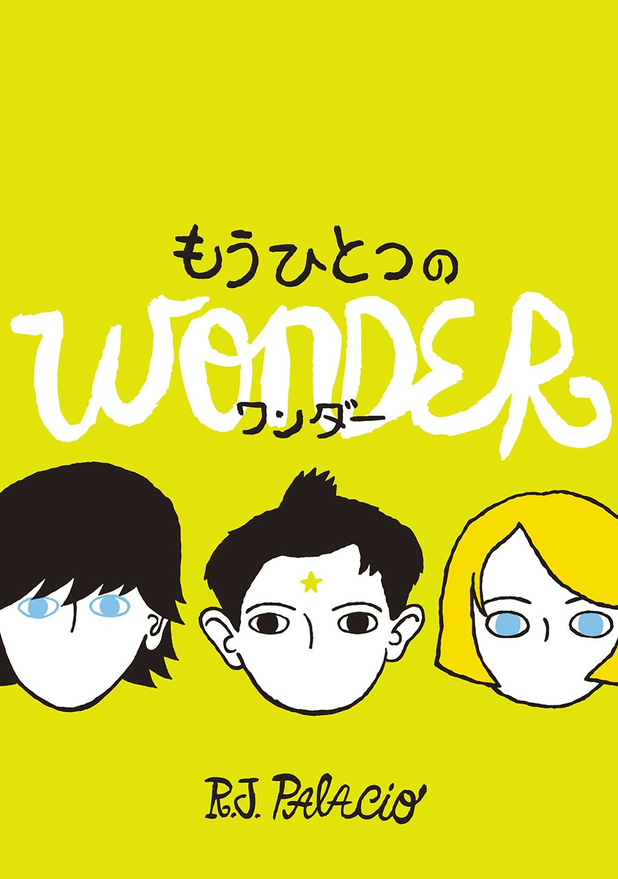 もうひとつのワンダー | R・J・パラシオ, 中井 はるの |本 | 通販 | Amazon