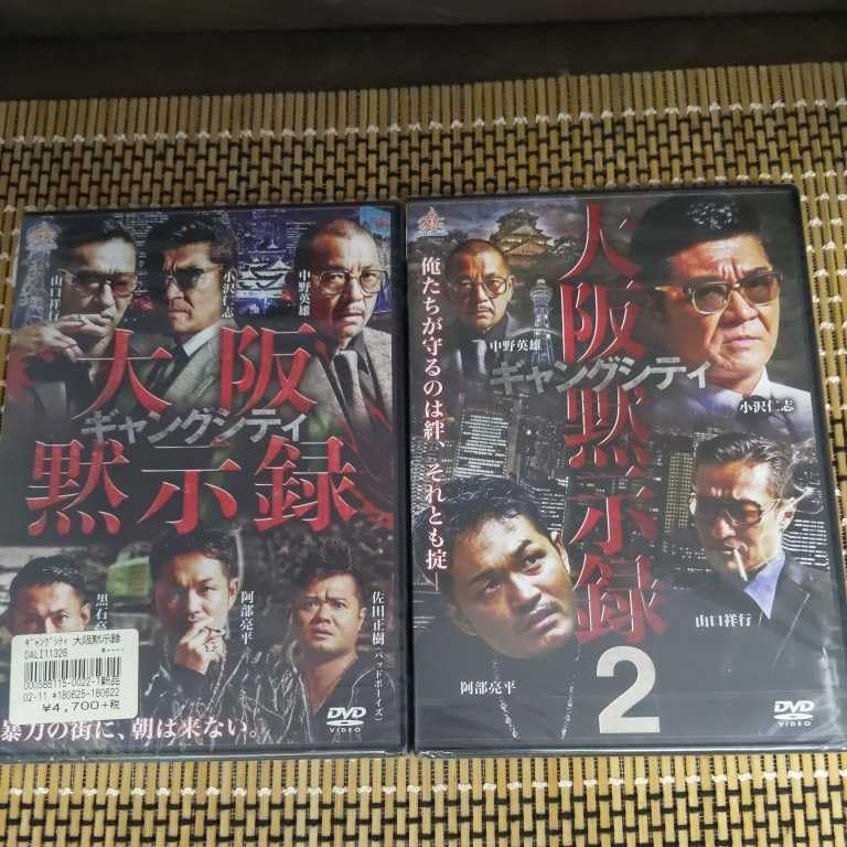 Amazon.co.jp: に3 未開封 DVD ギャングシティ大阪黙示録 1.2巻セット