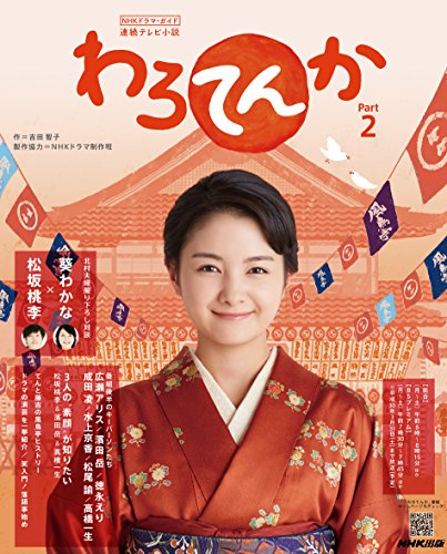 無料電子書籍 アプリ 連続テレビ小説 わろてんか Part2 (NHKドラマ・ガイド) バイ