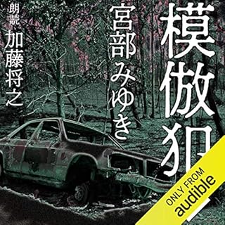 模倣犯 3 Audiobook By 宮部 みゆき cover art