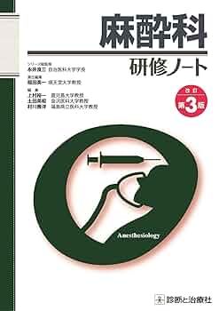 麻酔科研修ノート 改訂第3版 | 永井 良三, 稲田 英一, 上村 裕一