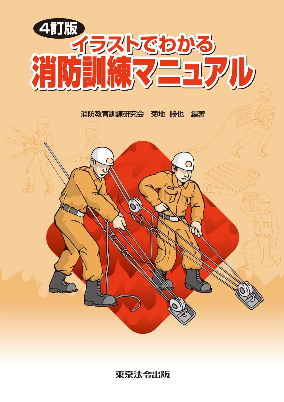 Amazon.co.jp: 4訂版 イラストでわかる 消防訓練マニュアル : 消防