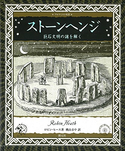 ストーンヘンジ: 巨石文明の謎を解く アルケミスト双書