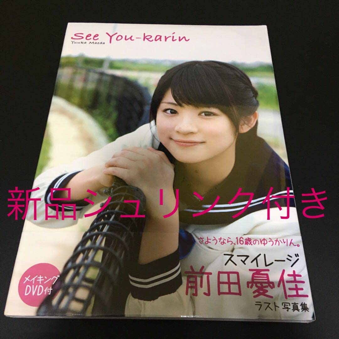 Amazon.co.jp: 、シュリンク付き See You-karin : 前田憂佳写真