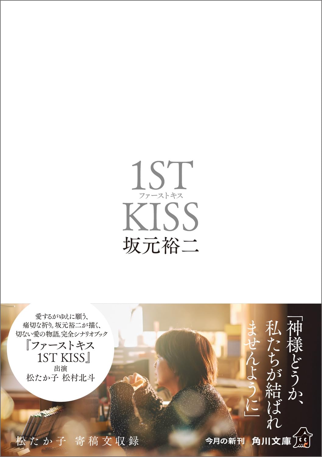ファーストキス 1ST KISS | 坂元 裕二 |本 | 通販 | Amazon