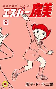 エスパー魔美 全9巻 初版 マンガくんコミックス 藤子F不二雄 全巻 91VsODhdLcL._AC_UF350,