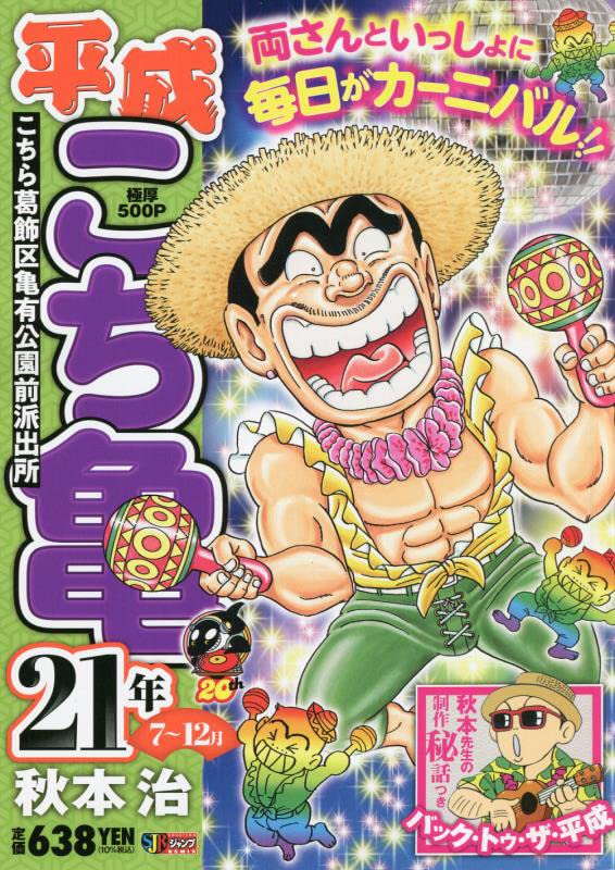 Amazon.co.jp: 平成 こち亀 21年 7~12月: 集英社リミックス (集英社  