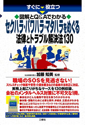 無料電子書籍 おすすめ 図解とQ&Aでわかる セクハラ・パワハラ・マタハラをめぐる法律とトラブル バイ