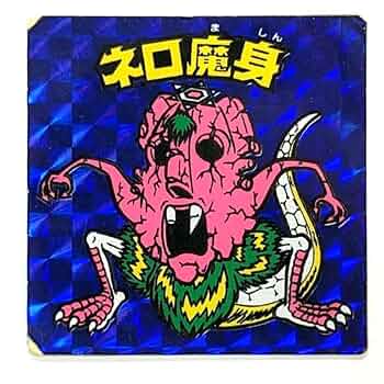 『激レア』　旧ビックリマン　ネロ魔神　キラ&青セット Amazon.co.jp: 旧ビックリマン チョコ版 ネロ魔身 青プリ